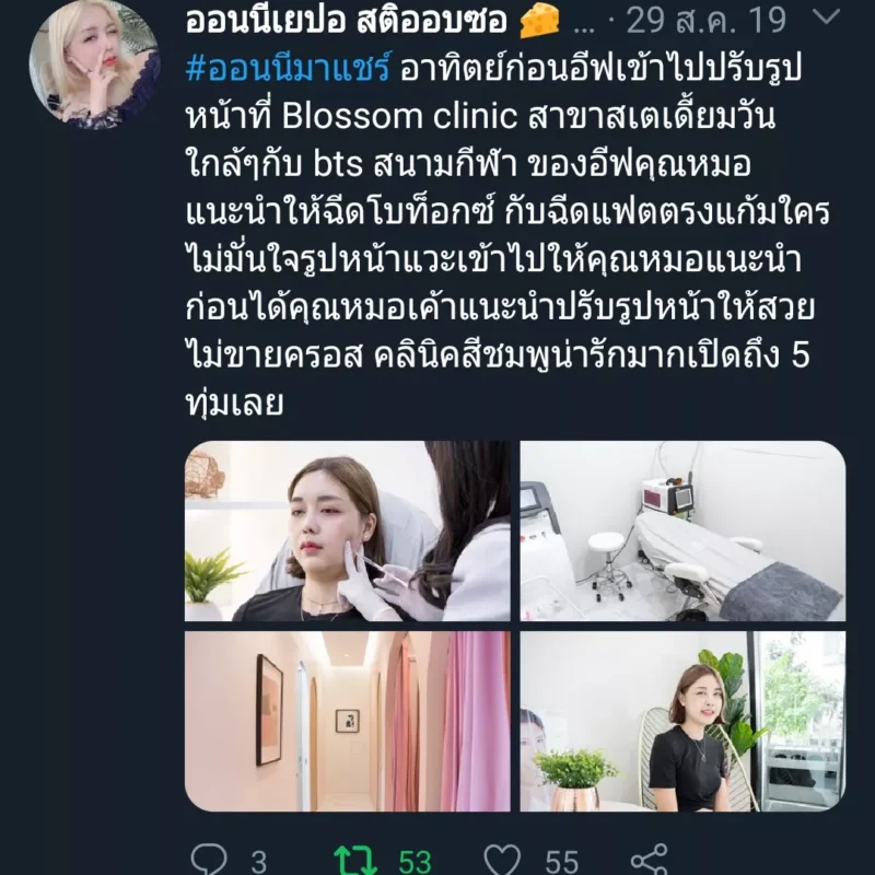 รีวิวจากผู้ใช้บริการ ฉีดโบท็อกปรับรูปหน้า
