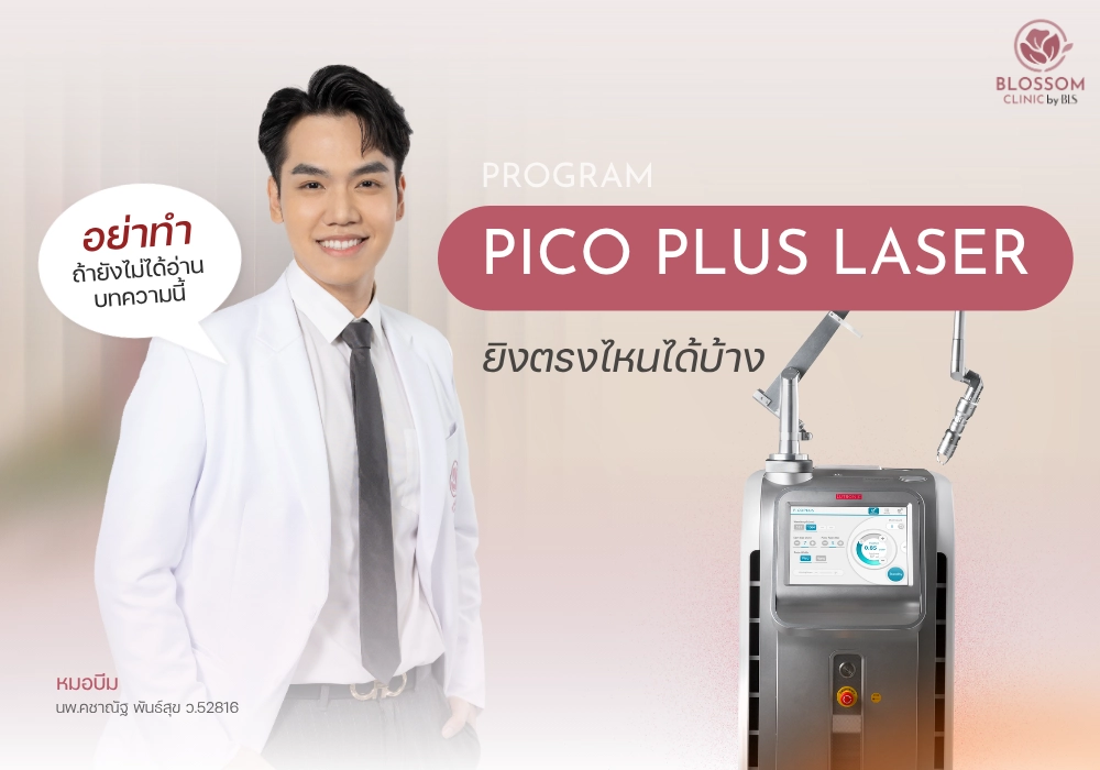 Pico Laser คืออะไร ทำไมคนถึงฮิต ?