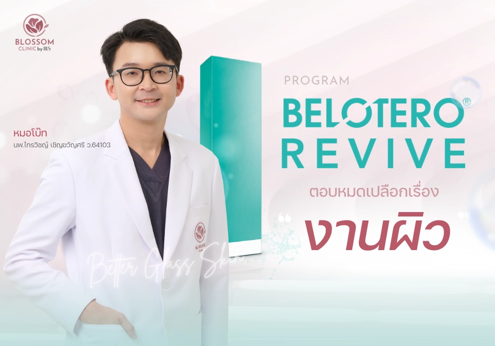 ตอบหมดเปลือกเรื่อง ฟิลเลอร์งานผิว โปรแกรม Belotero Revive