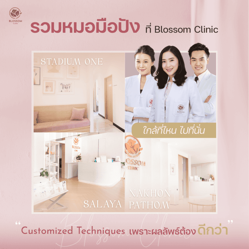 รวมหมอมือปัง ที่ Blossom Clinic