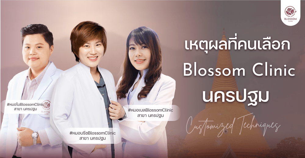 เหตุผลที่คนเลือก 'Blossom Clinic' สาขานครปฐม | คลินิกเสริมความงามใกล้ฉัน