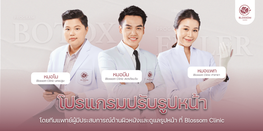 โปรแกรมปรับรูปหน้า ฉีดโบ Botulinum toxin