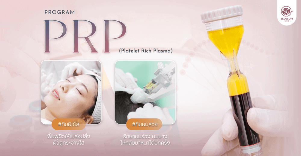 PRP ครบจบทั้งผมและผิว | คลินิกเสริมความงามใกล้ฉัน