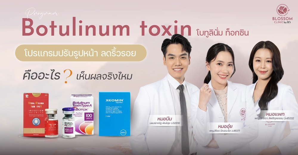 โบทูลินั่ม ท็อกซิน (Botulinum toxin) โปรแกรมปรับรูปหน้า ลดริ้วรอย คืออะไร? เห็นผลจริงไหม?