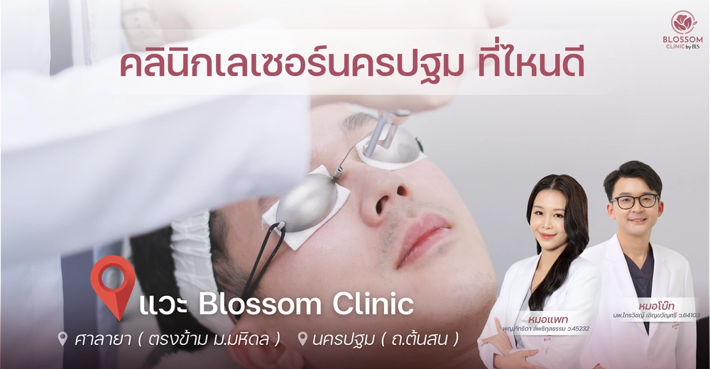 ตามหา คลินิกเลเซอร์ นครปฐม ที่ไหนดี? แวะ Blossom Clinic