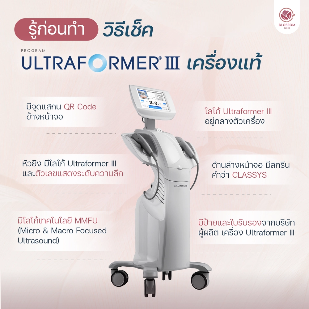 โปรแกรม Ultraformer III เครื่องแท้ ดูยังไง