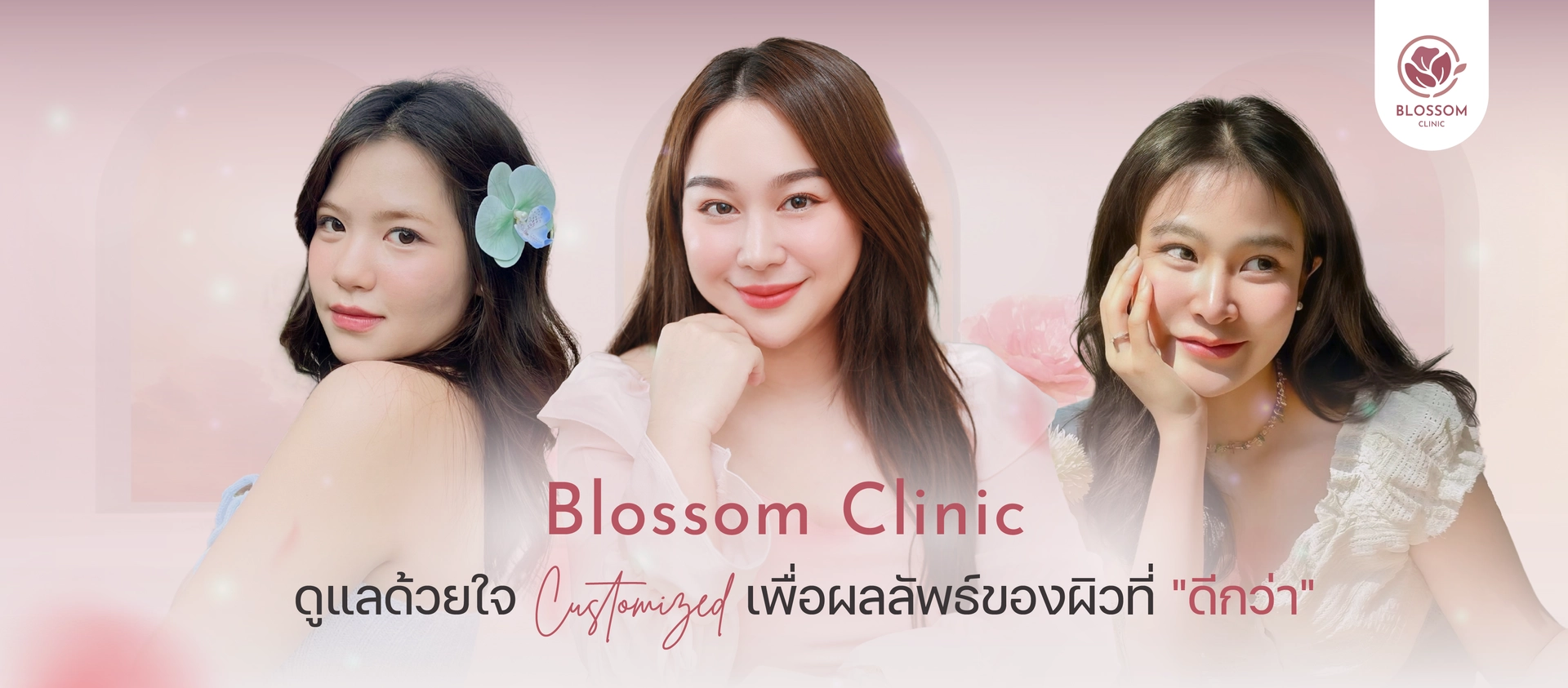 Blossom Clinic ดูแลด้วยใจ เพื่อผลลัพธ์ของผิวที่ "ดีกว่า"
