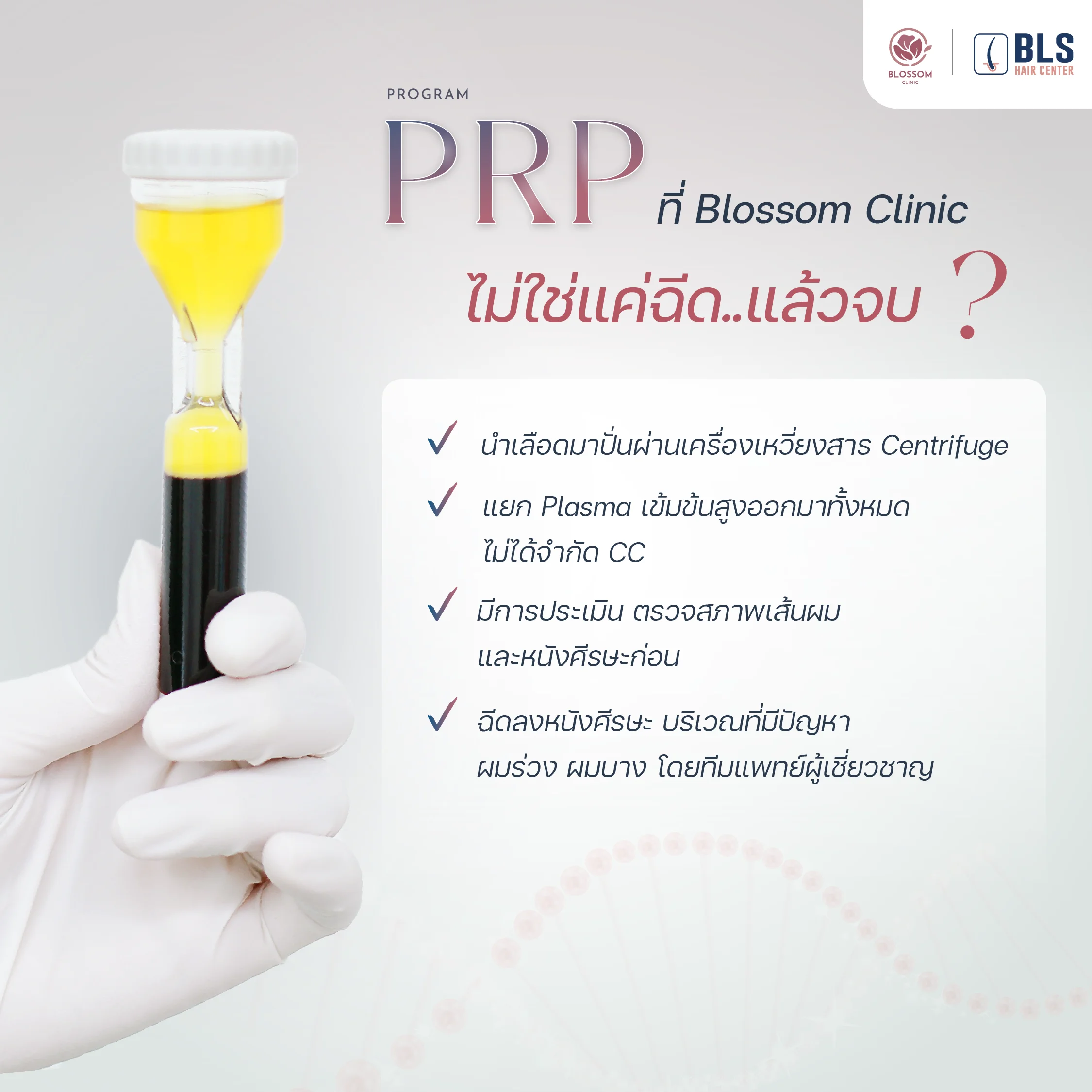 ข้อดีของโปรแกรม Anti-Hair loss ที่ Blossom Clinic