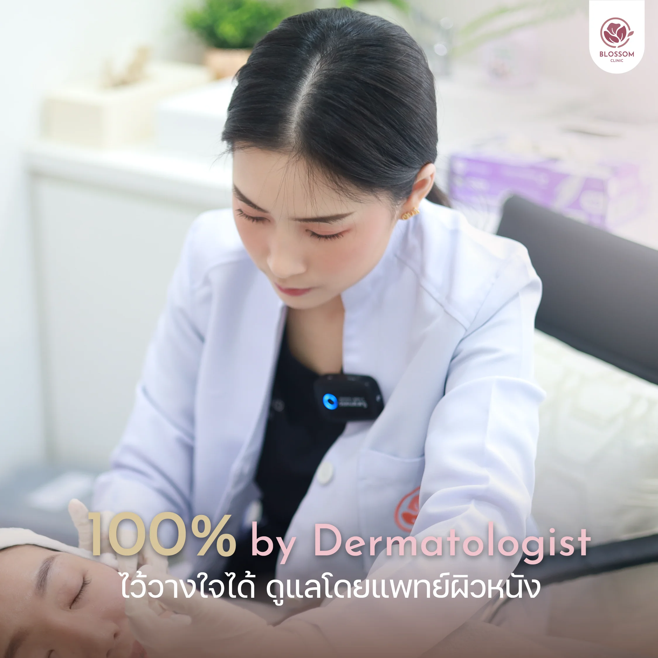 ขั้นตอนการรักษาโดยแพทย์ผิวหนัง Blossom Clinic