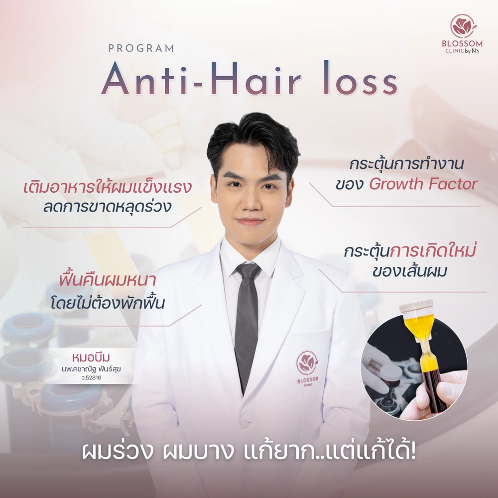 โปรแกรม PRP Anti-Hair loss ฟื้นฟูผมบาง กลับมาหนาอีกครั้ง