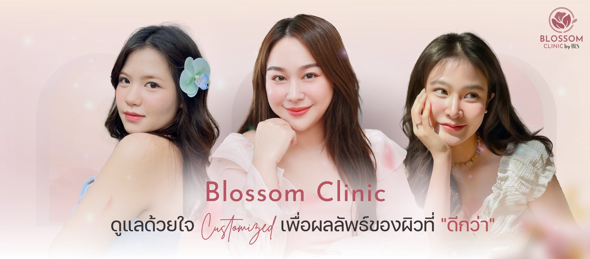 Blossom Clinic ดูแลด้วยใจ เพื่อผลลัพธ์ของผิวที่ "ดีกว่า"