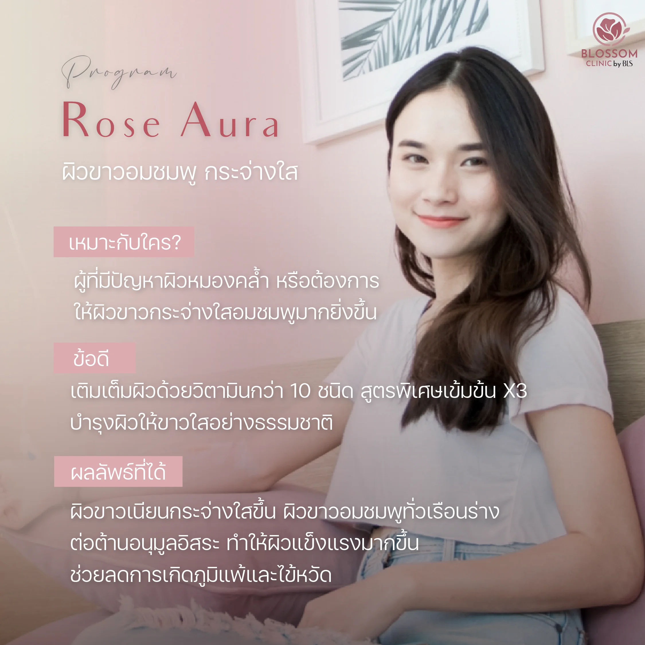 Program Rose Aura ปลุกออร่าผิวใสอมชมพูทั่วเรือนร่าง