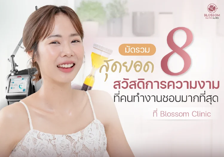 มัดรวม 8 สุดยอดสวัสดิการความงาม ที่คนทำงานชอบมากที่สุด