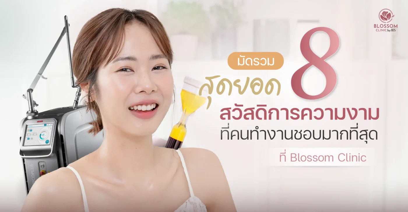 มัดรวม 8 สุดยอดสวัสดิการความงาม ที่คนทำงานชอบมากที่สุด