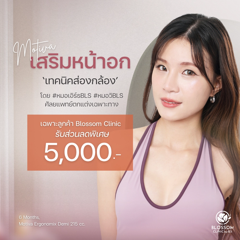 เสริมหน้าอก เทคนิคส่องกล้อง Motiva โดยศัลยแพทย์ตกแต่งเฉพาะทาง