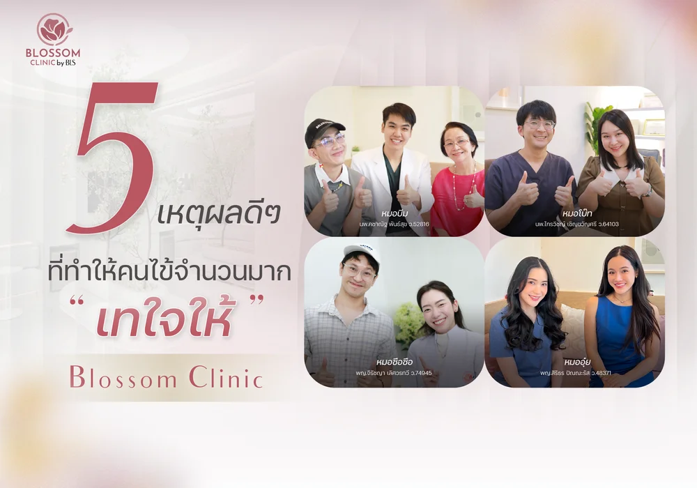 5 เหตุผลดีๆ ที่ทำให้คนไข้จำนวนมาก เทใจให้ Blossom Clinic