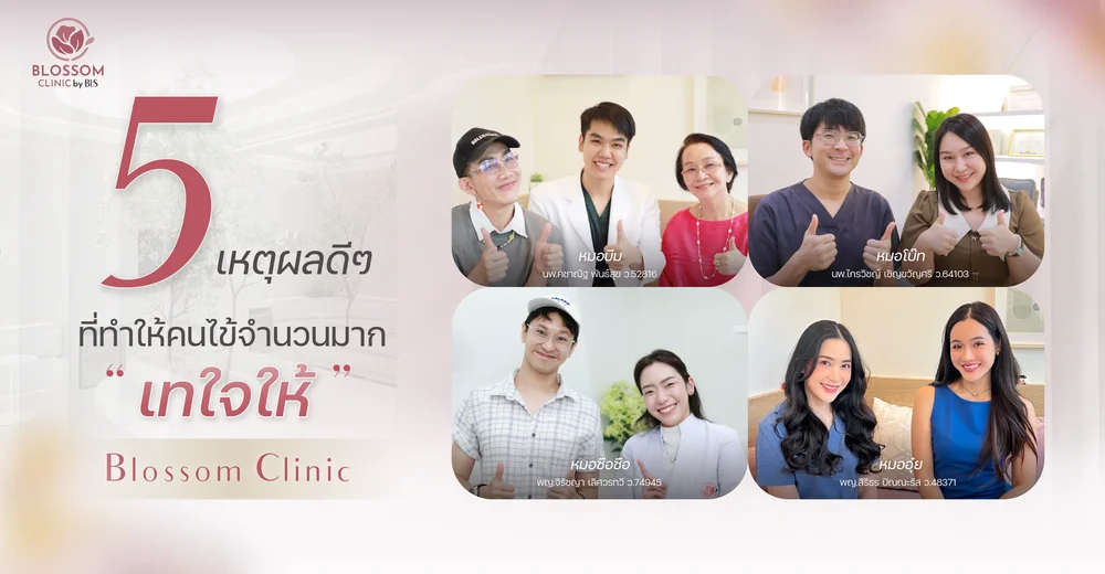 5 เหตุผลดีๆ ที่ทำให้คนไข้จำนวนมาก เทใจให้ Blossom Clinic