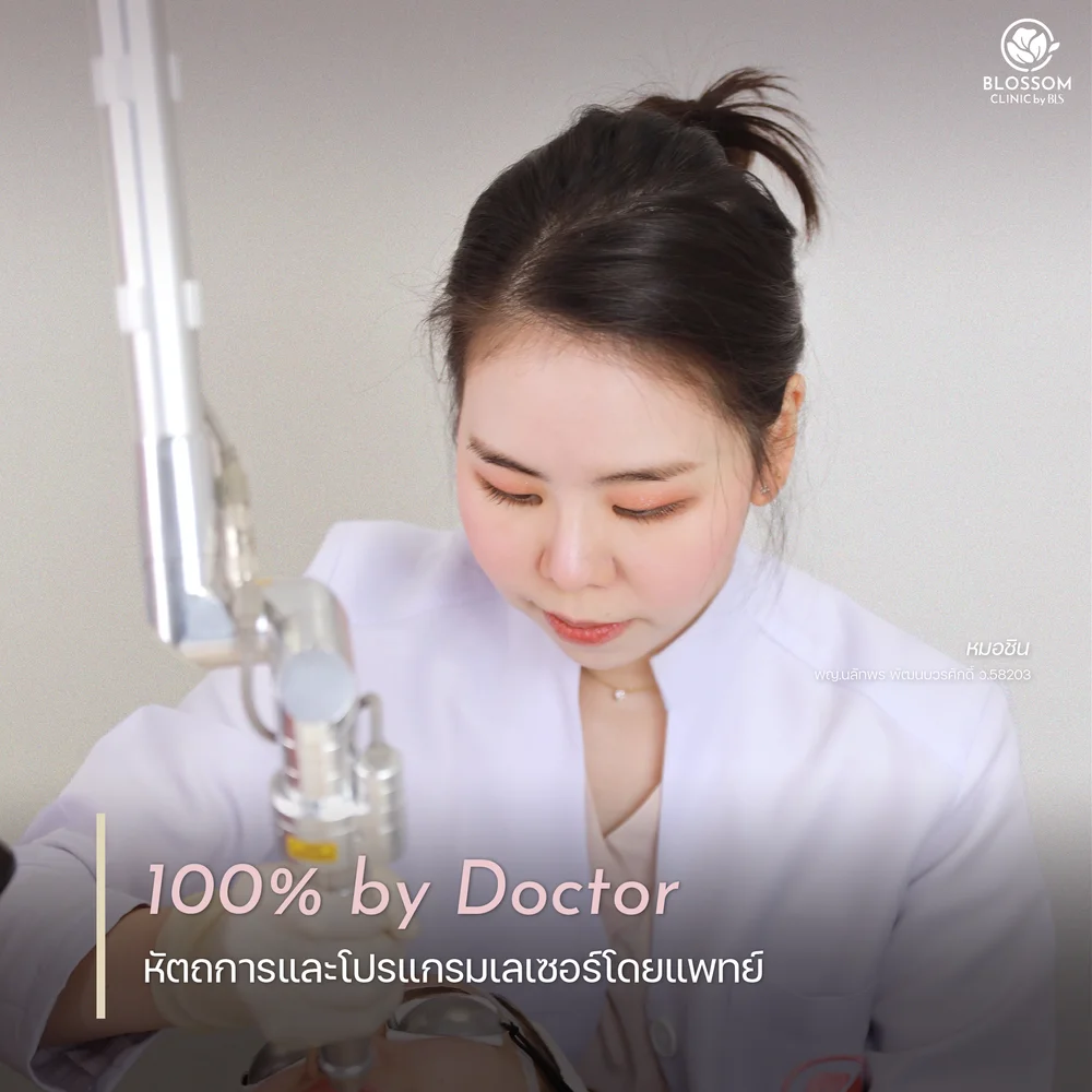Blossom Clinic ดูแลโดยแพทย์ผิวหนังเฉพาะทาง