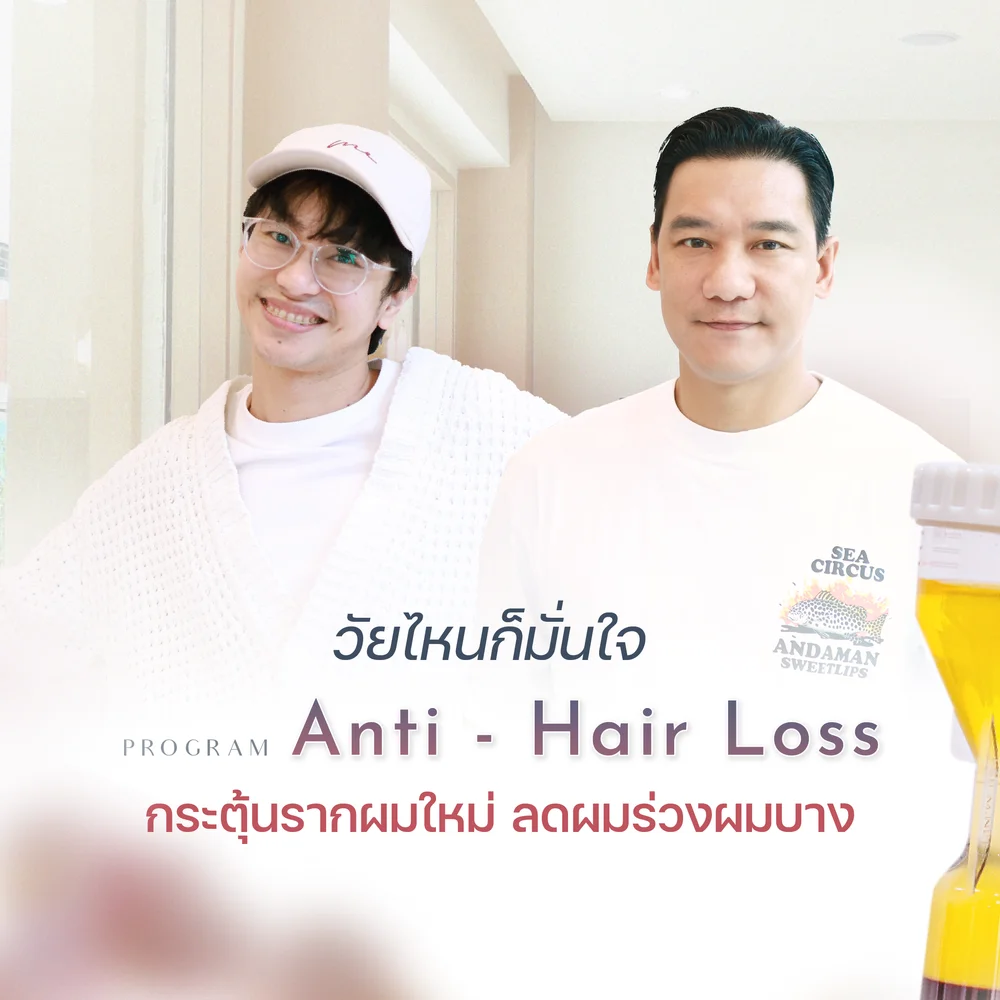 โปรแกรม Anti-Hair loss คืออะไร? และทำงานอย่างไร?