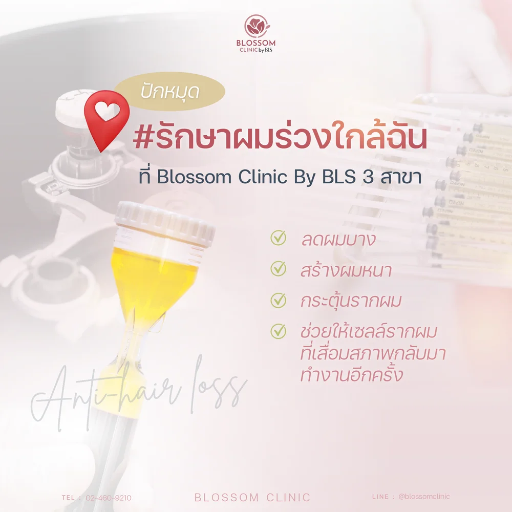 รักษาผมร่วงที่ไหนดี Blossom Clinic รักษาผมร่วงใกล้ฉัน