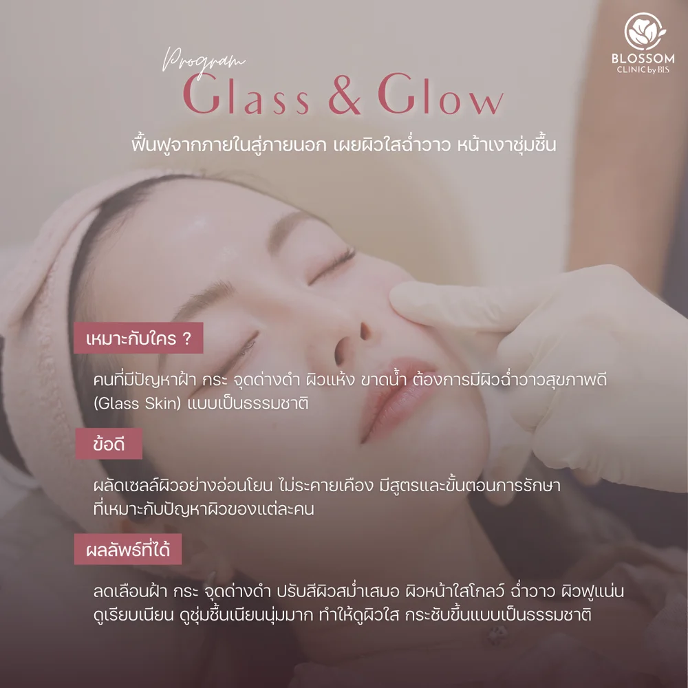 วิธีดูแลผิวให้เป็น Glass Skin ที่เหมาะกับคนไทย