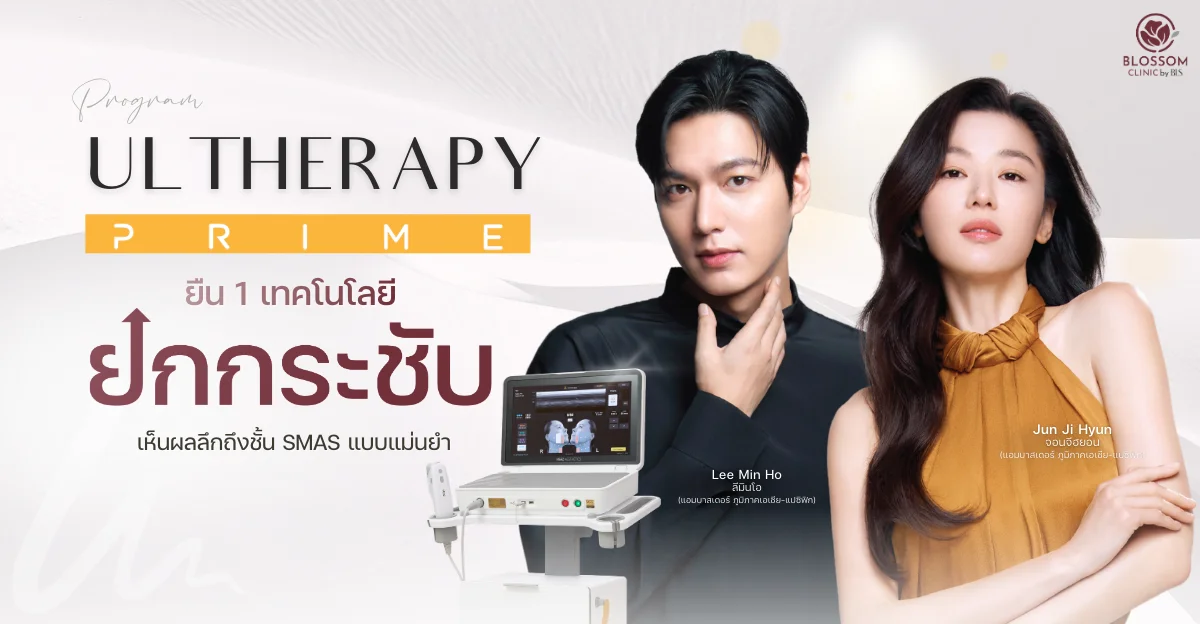 โปรแกรม Ulthera Prime