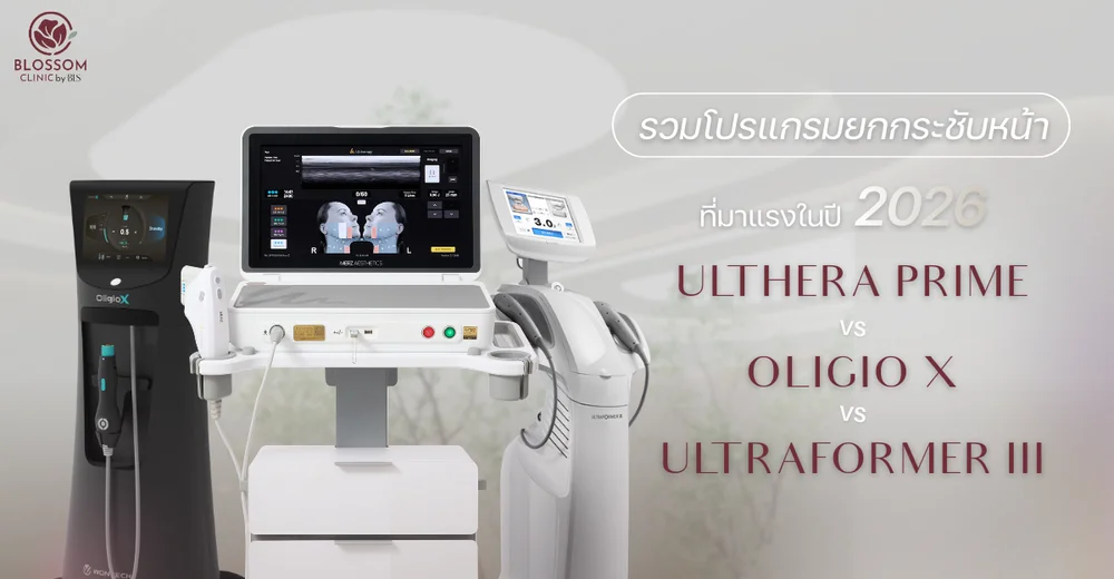 รวมโปรแกรมยกกระชับหน้า ที่มาแรงในปี 2026Oligio X vs Ultraformer III vs Ulthera Prime