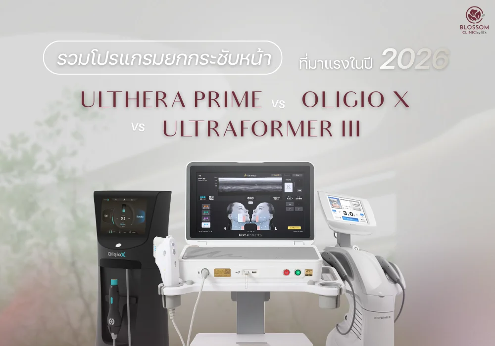 รวมโปรแกรมยกกระชับหน้า ที่มาแรงในปี 2026 Oligio X vs Ultraformer III vs Ulthera Prime