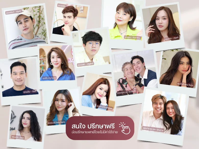 รวมภาพความประทับใจจากเหล่าดาราและคนไข้จริงที่ไว้วางใจใช้บริการที่ Blossom Clinic
