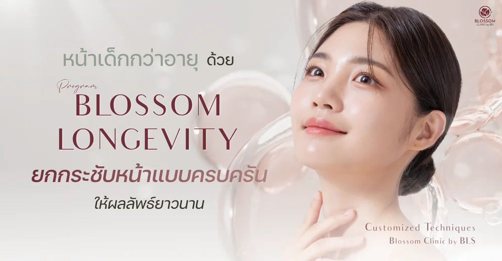 หน้าเด็กกว่าอายุ ด้วย Longevity Program
พร้อม Skin & Hair Assessment วิเคราะห์ลึกก่อนยกกระชับหน้า
