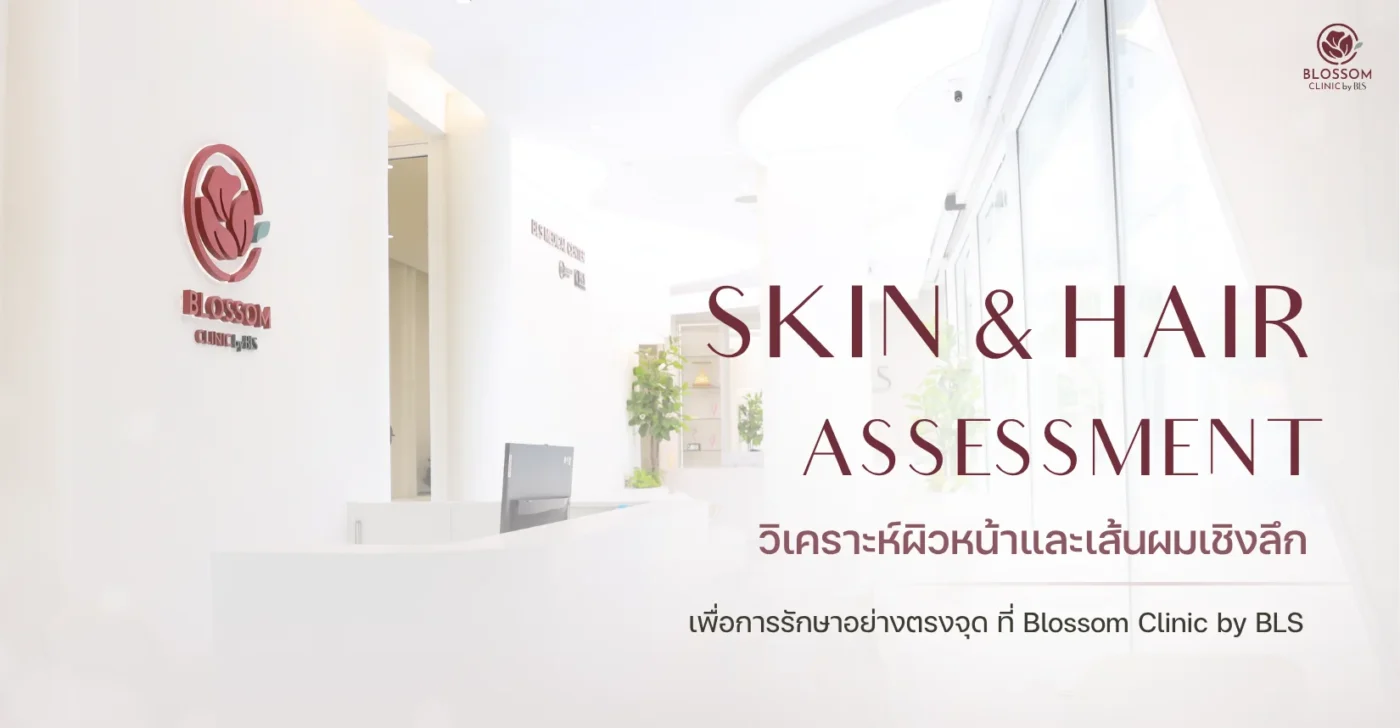 Skin & Hair Assessment วิเคราะห์ผิวหน้า และเส้นผมเชิงลึกที่ Blossom Clinic by BLS