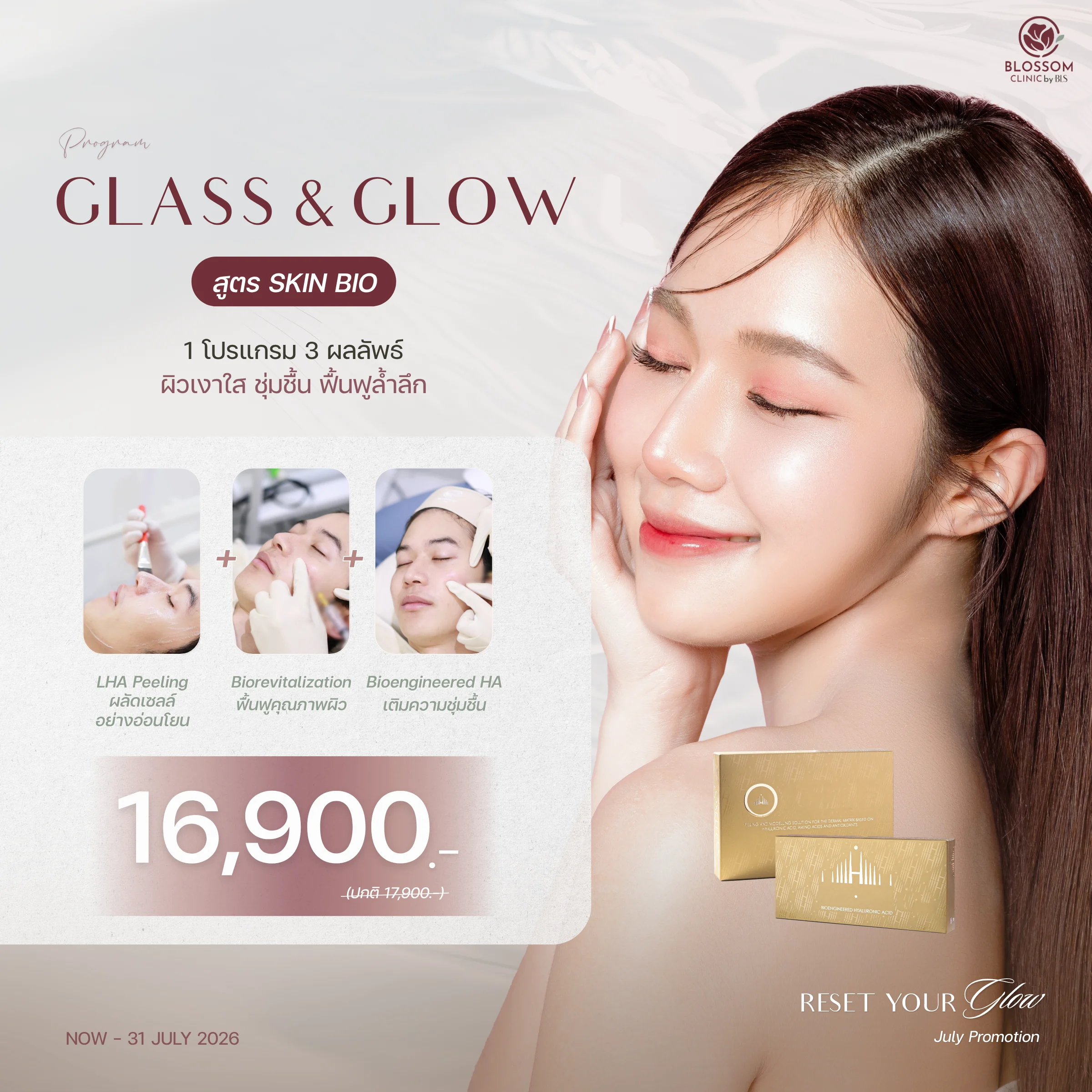โปรแกรม Glass & Glow สูตร Skin Bio