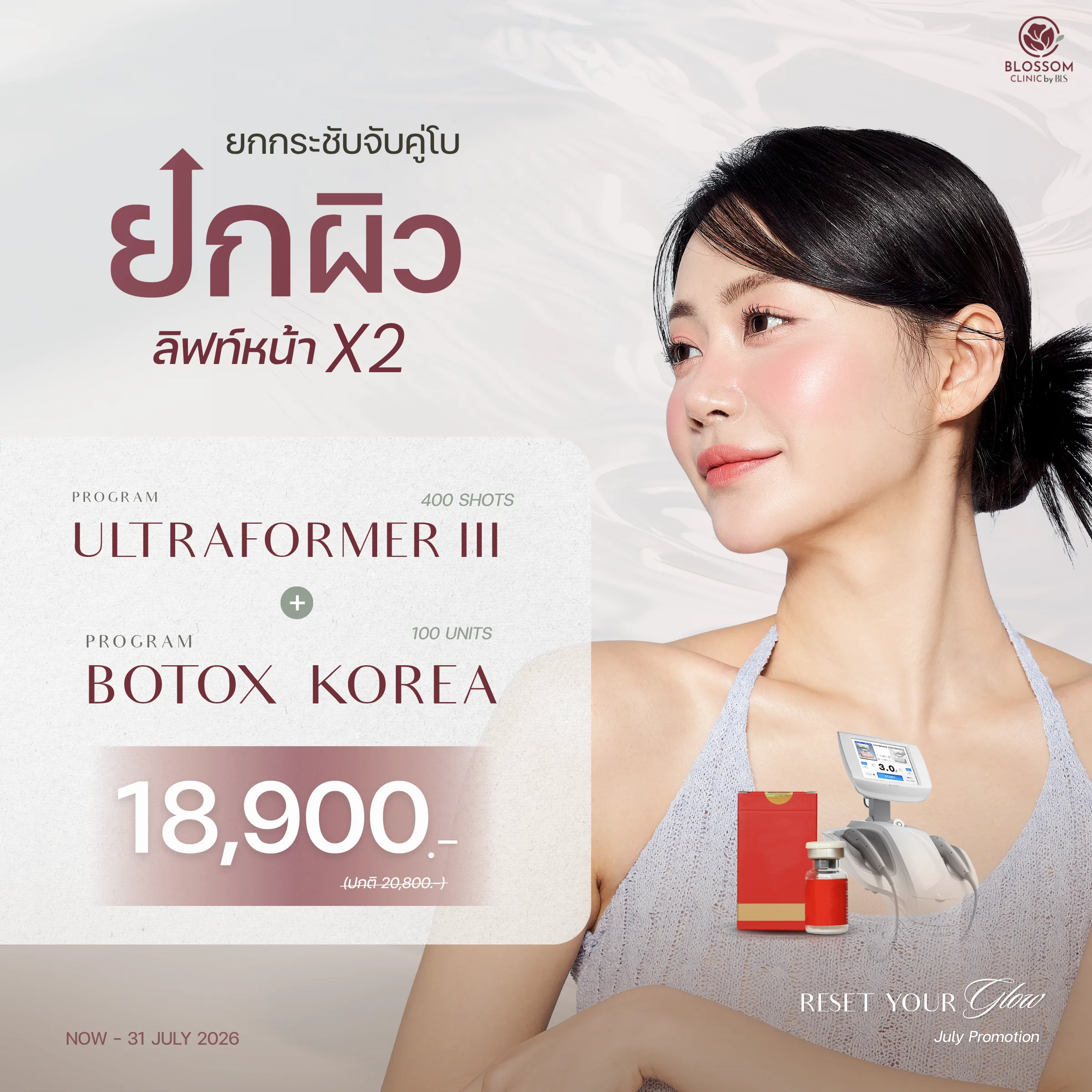 โปรแกรม Ultraformer III + Botox Korea