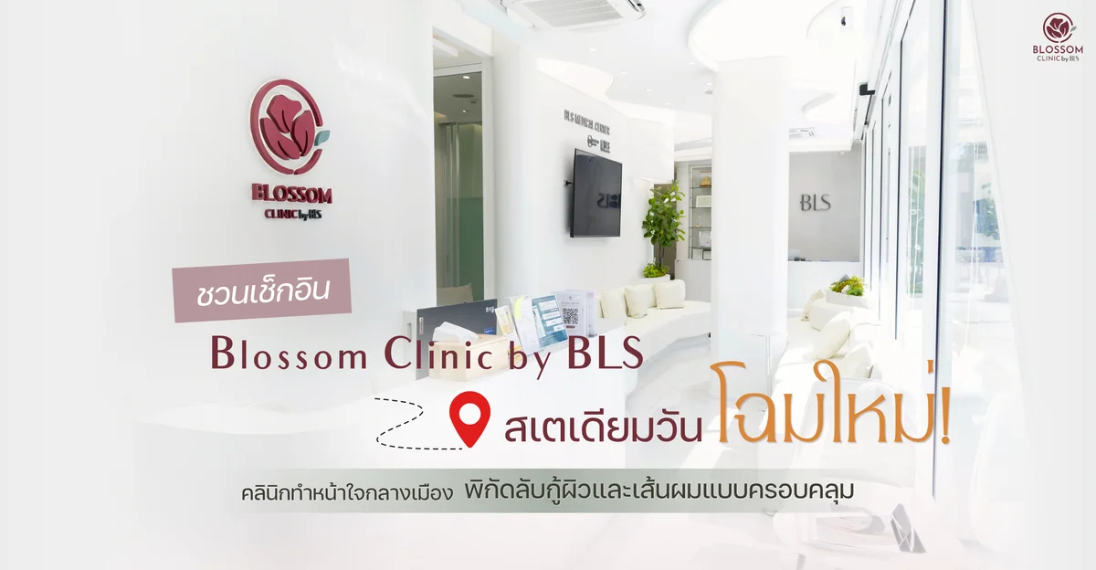 ชวนเช็กอิน ‘Blossom Clinic’ สเตเดียมวัน โฉมใหม่! คลินิกทำหน้าใจกลางเมือง เปิดพิกัดกู้ผิวใสและเส้นผมแบบครอบคลุม