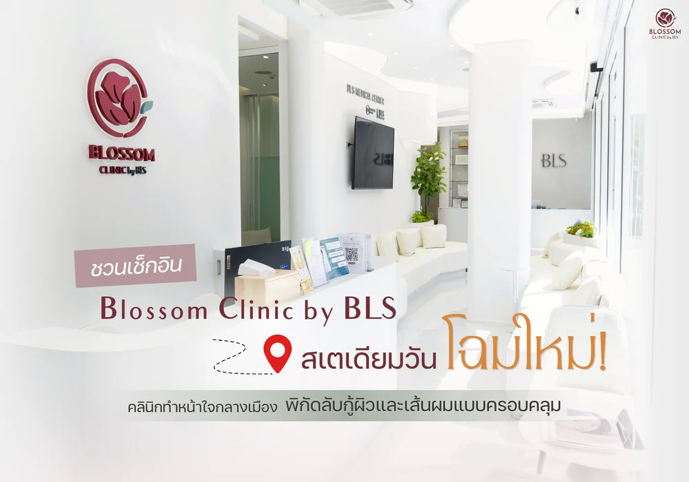 ชวนเช็กอิน ‘Blossom Clinic’ สเตเดียมวัน โฉมใหม่! คลินิกทำหน้าใจกลางเมือง เปิดพิกัดกู้ผิวใสและเส้นผมแบบครอบคลุม