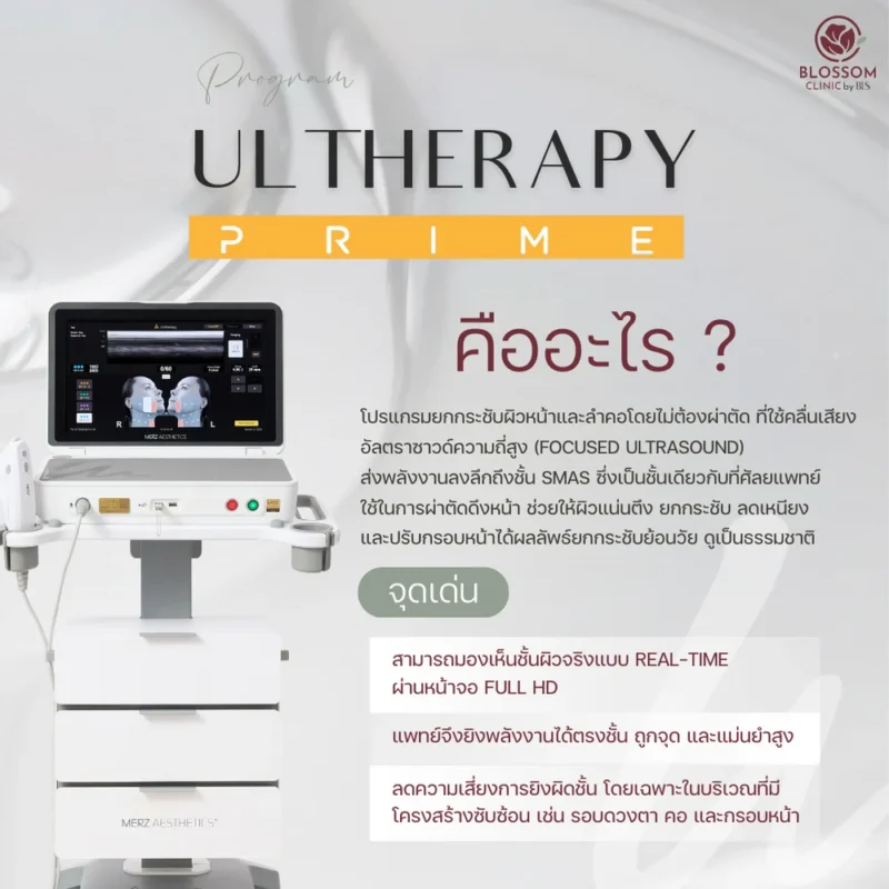 ยกกระชับหน้า ด้วย Program Ulthera Prime