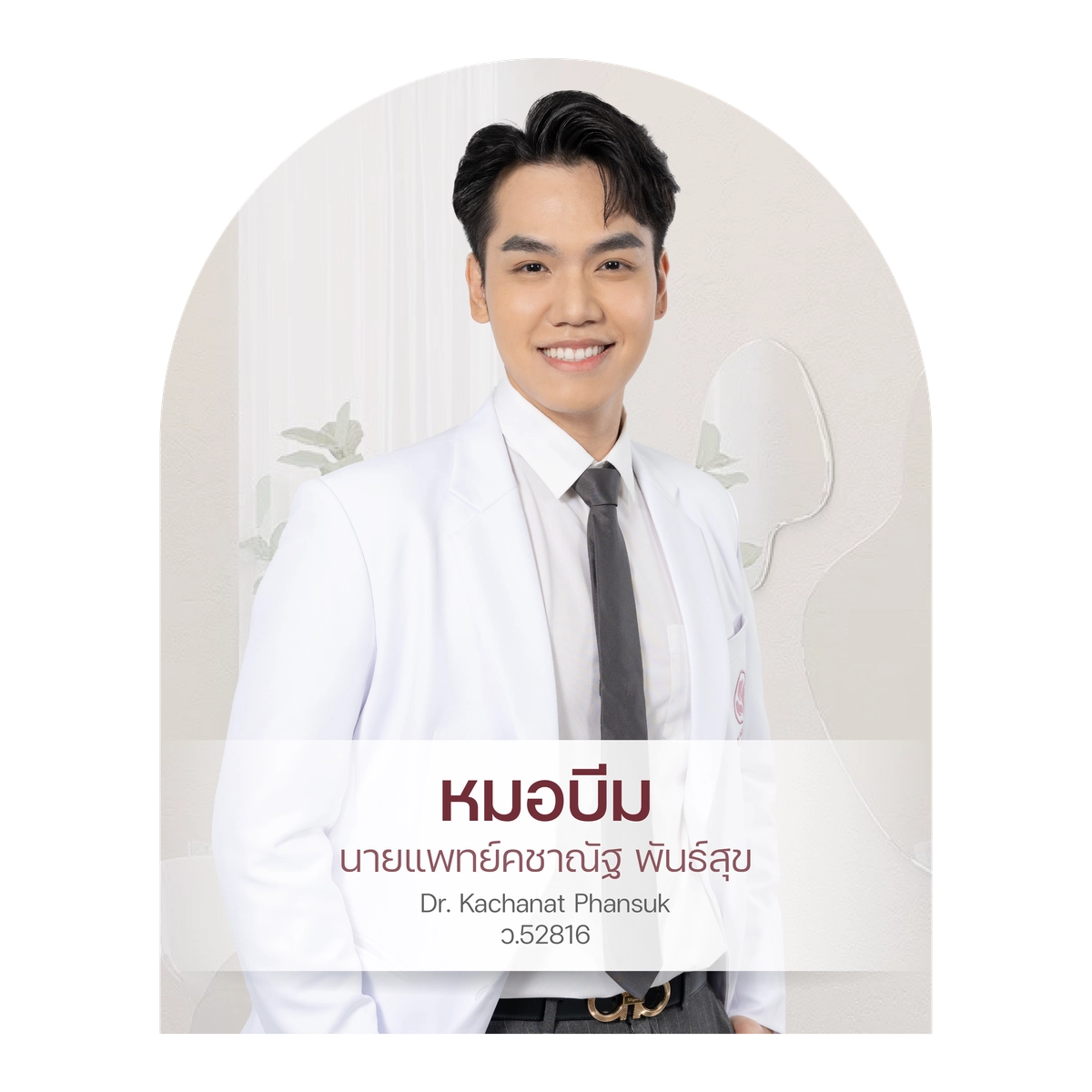 หมอบีม (นพ.คชาณัฐ พันธ์สุข) ว.52816