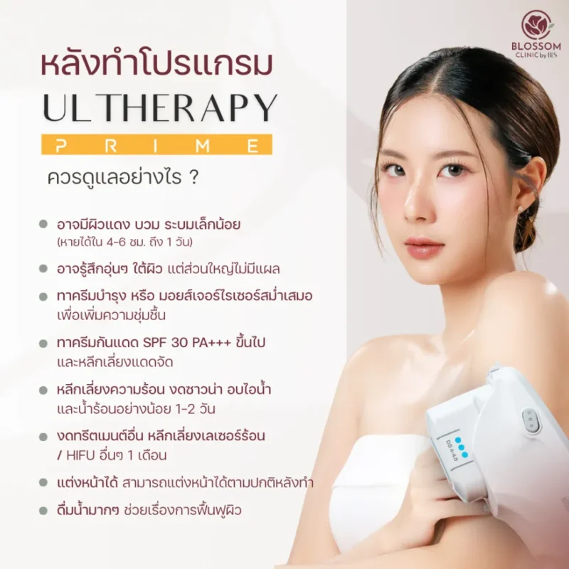 สิ่งที่ควรและไม่ควรทำ หลังทำโปรแกรม Ulthera Prime