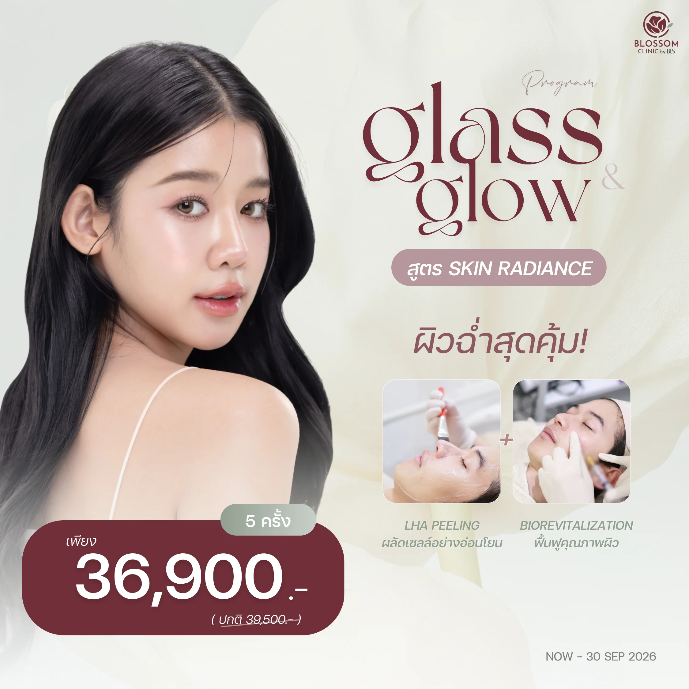 โปรแกรม Glass & Glow สูตร Skin Radiance