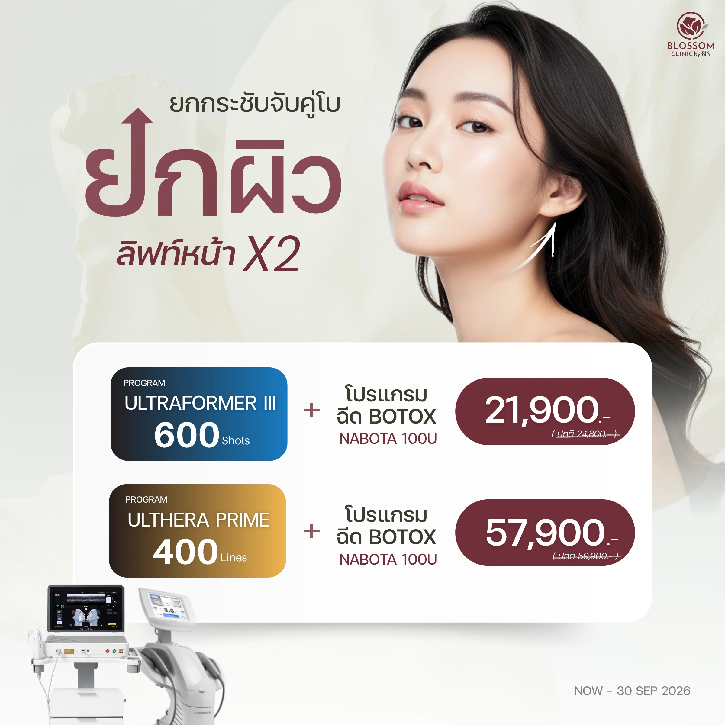ยกกระชับจับคู่โบ ยกผิว ลิฟท์หน้า x 2