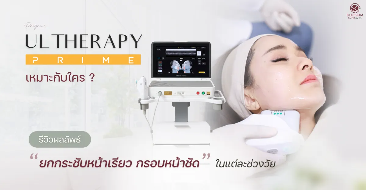 โปรแกรม Ulthera Prime ยกกระชับหน้าและลำคอแบบไม่ผ่าตัด