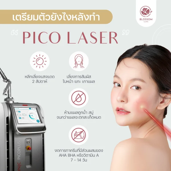 หลังทําโปรแกรม Pico Laser ดูแลยังไง