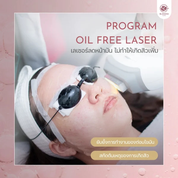 โปรแกรม Oil Free Laser