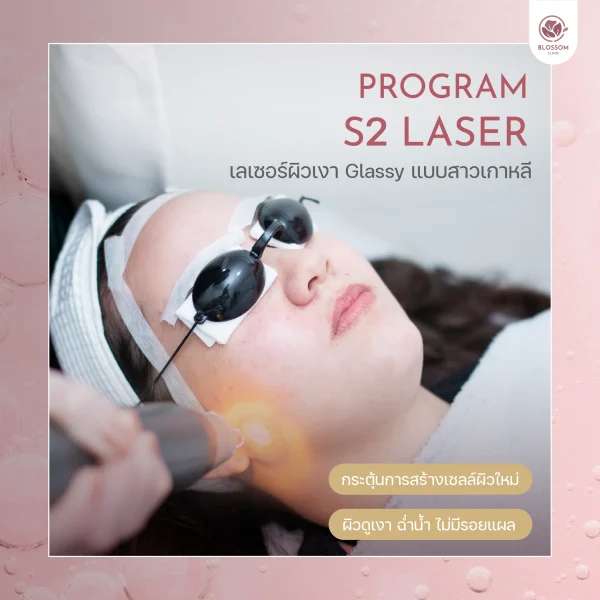 โปรแกรม S2 Laser ที่ Blossom Clinic
