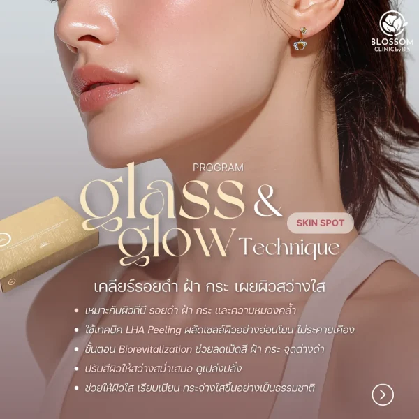 โปรแกรม Glass & Glow Technique สูตร Skin Spot