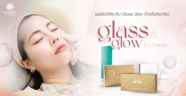 เผยผิวใสระดับ Glass Skin ด้วย Program Glass & Glow Technique จาก Blossom Clinic