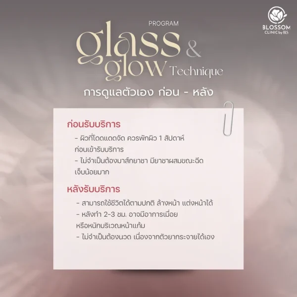 การดูแลตัวเองก่อน-หลังรับบริการ