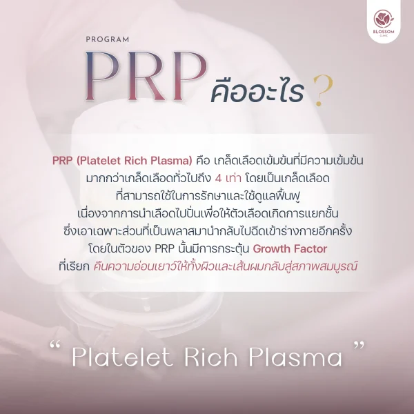 PRP คืออะไร?