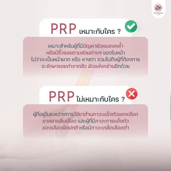 โปรแกรม PRP เหมาะกับใคร? และไม่เหมาะกับใคร?